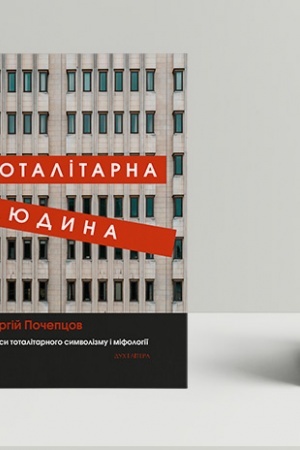 Buchcover: Totalitarna ljudyna. Narysy totalitarnoho symvolizmu i mifolohiï