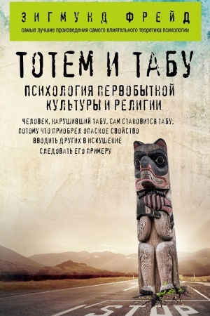 Обложка: Тотем и табу. Психология первобытной культуры и религии