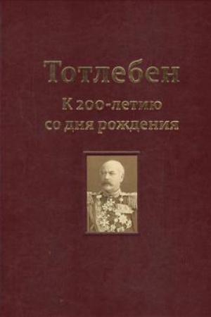 Buchcover: Totleben.Krepost&prime; Kerč&prime;.Tom 2.(V 2-h tomah)