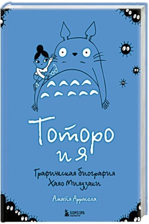 Cover: Totoro i ya. Graficheskaya biografiya CHayao Miyadzaki