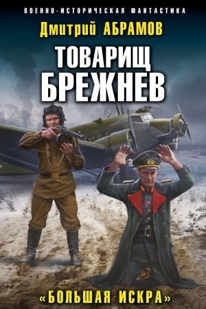 Обложка: Товарищ Брежнев. «Большая Искра»