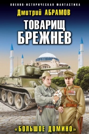 Обложка: Товарищ Брежнев. «Большое Домино»