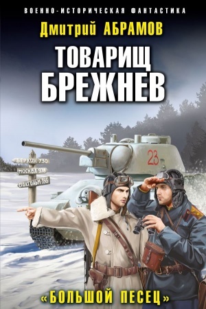 Обложка: Товарищ Брежнев. «Большой Песец»