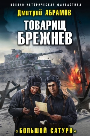 Обложка: Товарищ Брежнев. «Большой Сатурн»