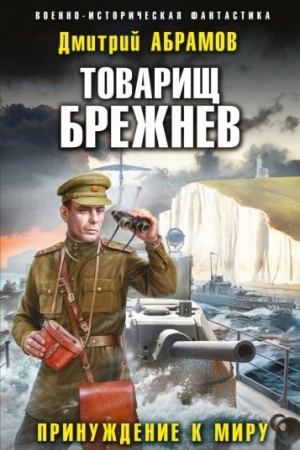 Обложка: Товарищ Брежнев. Принуждение к миру