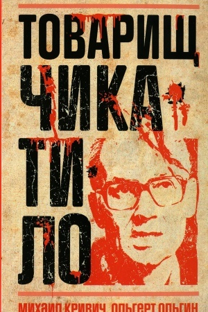 Cover: Tovarishh CHikatilo