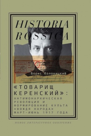 Cover: Tovarishh Kerenskij: antimonarchicheskaya revolyuciya i formirovanie kul′ta vozhdya naroda (mart — iyun′ 1917 goda)