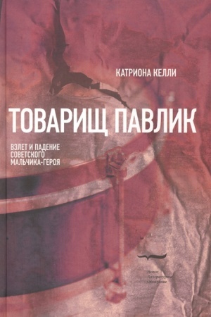 Cover: Tovarishh Pavlik: Vzlet i padenie sovetskogo mal′chika-geroya