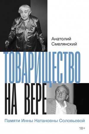 Cover: Tovarishhestvo na vere. Pamyati Inny Natanovny Solov′evoj