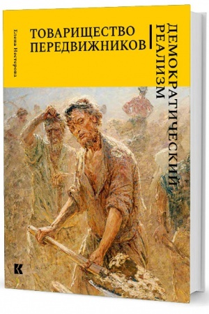 Buchcover: Tovaričšestvo peredvižnikov. Demokratičeskij realizm