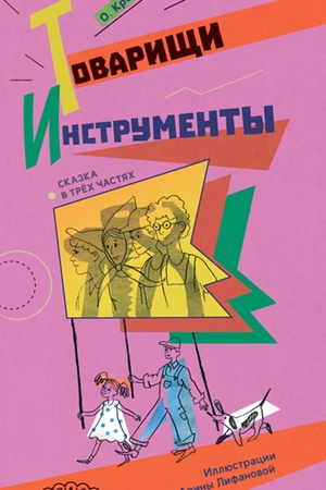 Обложка: Товарищи инструменты. Сказка в трёх частях