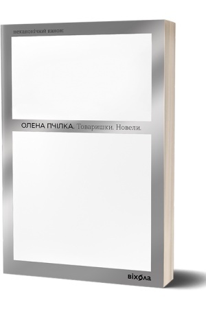 Обложка: Товаришки. Новели