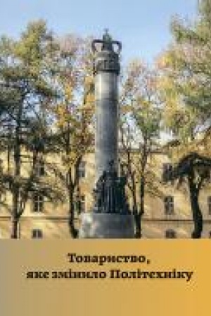 Buchcover: Tovarystvo, jake zminylo Politechniku. Spohady, rozdumy, dokumenty, svitlyny