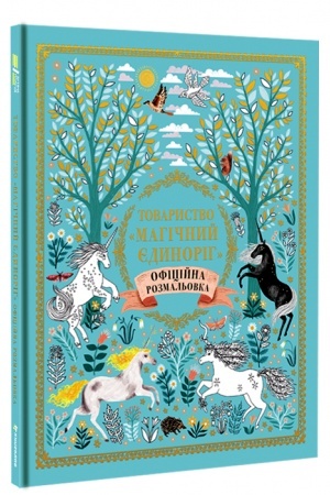 Cover: Tovarystvo Mahichnyy yedyrorih. Ofitsiyna rozmal′ovka
