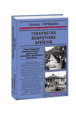 Обложка: Товариство осиротілих атеїстів