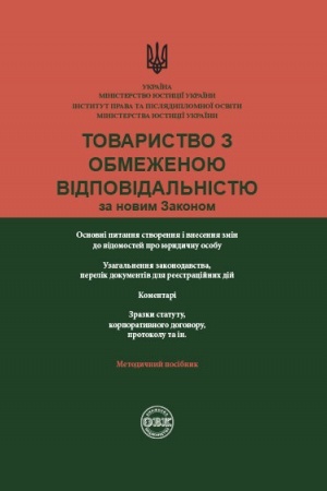 Cover: Tovarystvo z obmezhenoyu vidpovidal′nistyu za novym Zakonom