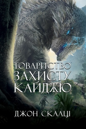 Cover: Tovarystvo zachystu kaydzhyu : roman