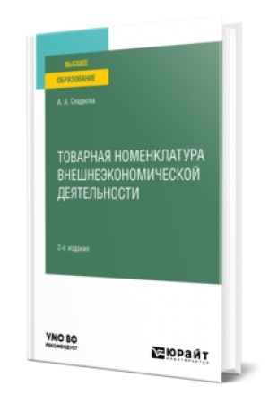 Buchcover: TOVARNAJA NOMENKLATURA VNEŠNEĖKONOMIČESKOJ DEJATEL′NOSTI 2-e izd., per. i dop. Učebnoe posobie dlja vuzov