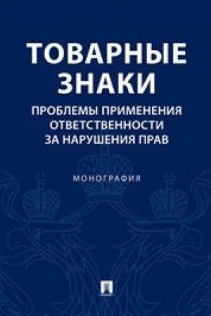 Cover: Tovarnye znaki. Problemy primeneniya otvetstvennosti za narusheniya prav. Monografiya
