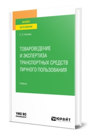 Обложка: ТОВАРОВЕДЕНИЕ И ЭКСПЕРТИЗА ТРАНСПОРТНЫХ СРЕДСТВ ЛИЧНОГО ПОЛЬЗОВАНИЯ. Учебник для вузов