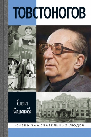 Cover: Tovstonogov: Spasavshij krasotu