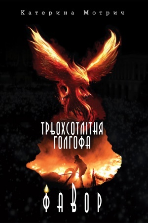 Обложка: Трьохсотлітня Голгофа. Фавор