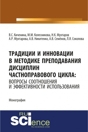 Buchcover: Tradicii i innovacii v metodike prepodavanija disciplin častnopravovogo cikla: voprosy sootnošenija i ėffektivnosti ispol′zovanija. (Ad′′junktura, Aspirantura, Bakalavriat). Monografija.