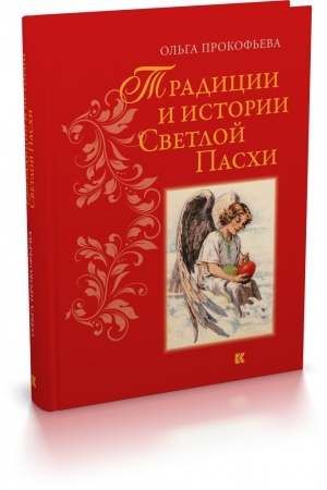 Cover: Tradicii i istorii Svetloj Paschi