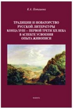 Обложка: Традиции и новаторство русской литературы конца XVIII — первой трети XIX века в аспекте усвоения опыта живописи