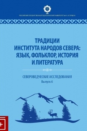 Buchcover: Tradicii Instituta narodov Severa: jazyk, fol′klor, istorija i literatura: sb.naučn.statej i materialov./ Otv. red. Urun S.A.,