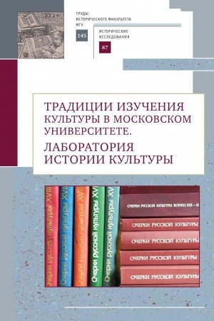 Buchcover: Tradicii izučenija kul&prime;tury v Moskovskom universitete: laboratorija istorii kul&prime;tury. Vyp. 145. Ser.II: Istoričeskie issledovanija, 87
