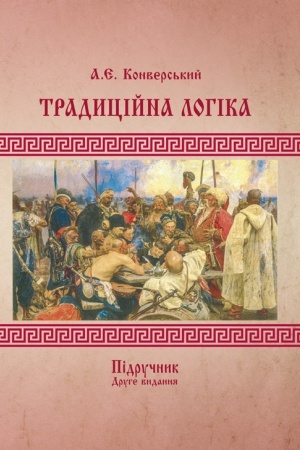 Обложка: Традиційна логіка.2-ге втдання. Підручник. Збільшений формат