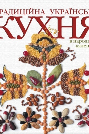 Buchcover: Tradycijna ukraïns′ka KUCHNJA v narodnomu kalendari