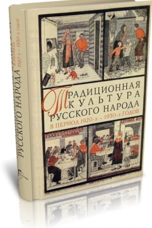 Buchcover: TRADICIONNAJA KUL′TURA RUSSKOGO NARODA V PERIOD 1920-CH — 1930-CH GODOV: TRANSFORMACII I RAZVITIE.