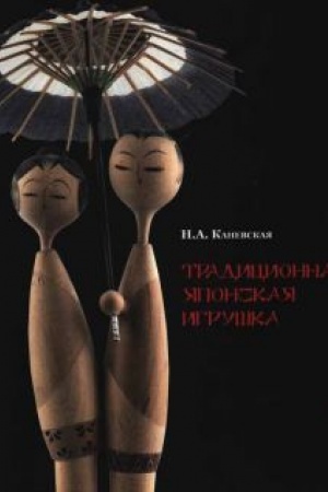 Buchcover: Tradicionnaja japonskaja igruška