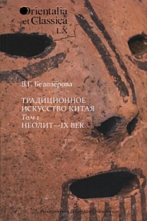 Buchcover: Tradicionnoe iskusstvo Kitaja: V 2 t. Tom 1: Neolit — IX vek. otv. red. M. E. Kravcova