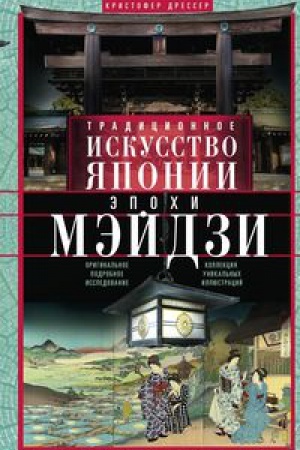 Buchcover: Tradicionnoe iskusstvo JAponii ėpochi Mėjdzi. Original&prime;noe podrobnoe issledovanie i kollekcija unikal&prime;n