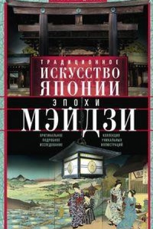 Buchcover: Tradicionnoe iskusstvo JAponii ėpochi Mėjdzi