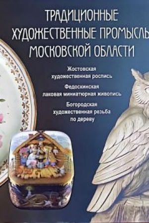 Cover: Tradicionnye chudozhestvennye promysly Moskovskoj oblasti
