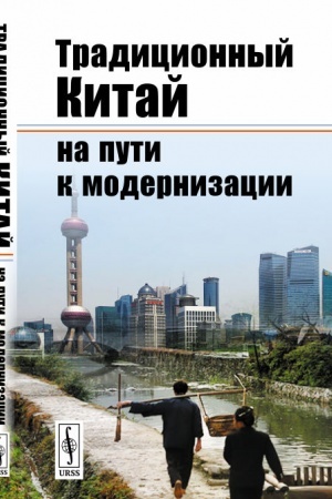 Обложка: Традиционный Китай на пути к модернизации