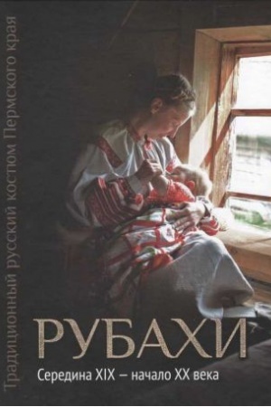 Cover: Tradicionnyj russkij kostyum Permskogo kraya. Rubachi. Seredina XIX - nachalo XX veka.