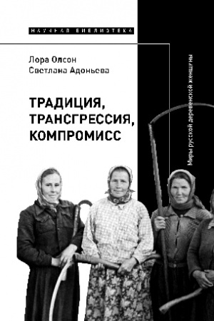 Cover: Tradiciya, transgressiya, kompromiss. Miry russkoj derevenskoj zhenshhiny, 2-e izdanie