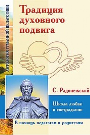 Обложка: Традиция духовного подвига. Школа любви и сострадания
