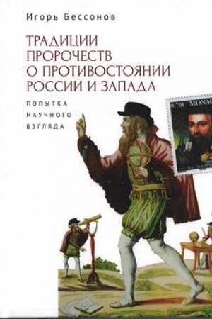 Обложка: Традиция пророчества о противостоянии России и Запада. Попытка научного взгляда