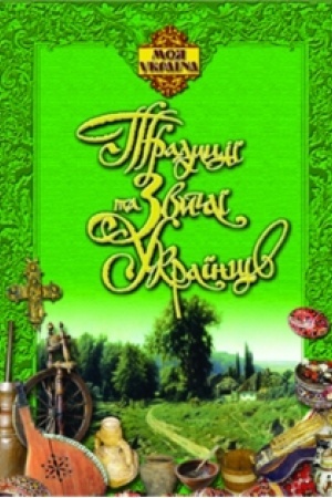 Buchcover: Tradyciï ta zvyčai ukraïnciv