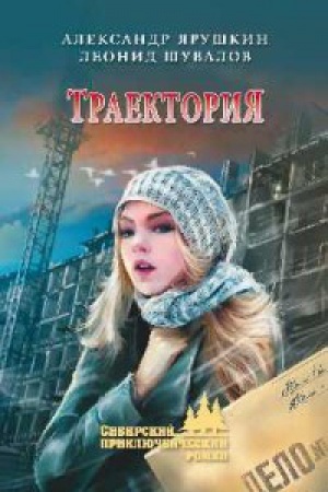 Обложка: Траектория