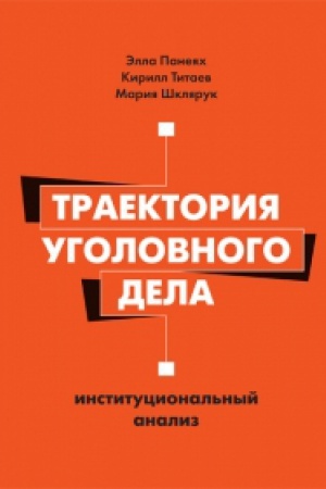 Buchcover: Traektorija ugolovnogo dela: institucional′nyj analiz