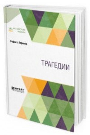 Обложка: ТРАГЕДИИ