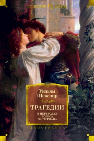 Cover: Tragedii v perevodach Borisa Pasternaka
