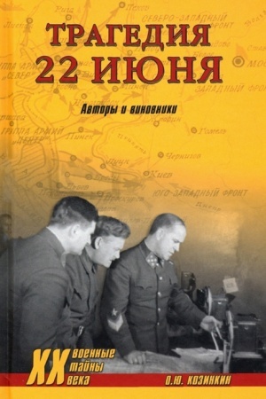 Cover: Tragediya 22 iyunya. Avtory i vinovniki.